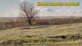Никогда не показывайте местным выкопанные старинные монеты! Коп на жирном огороде!