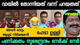 K Surendran Sreejith panicker issue | Troll Malayalam | Malayalam Trolls