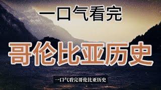 一口气看完哥伦比亚历史