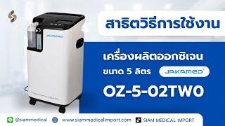 วิธีการใช้งานเครื่องผลิตออกซิเจน ขนาด 5 ลิตร JAKAMED รุ่น OZ-5-02TW0 | #siammedical