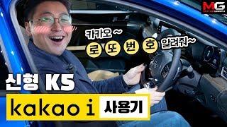 “카카오i, 로또 번호 알려줘!!”..신형 K5의 음성 명령 시스템을 써봤습니다