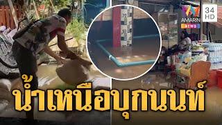 น้ำเหนือบุกเมืองนนท์ กระสอบทรายก็ต้านไม่อยู่ | ข่าวอรุณอมรินทร์ | 9/10/67