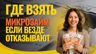 Где взять микрозайм если везде отказывают | Взять микрозайм без отказа #взятьмикрозайм #гдевзятьзайм
