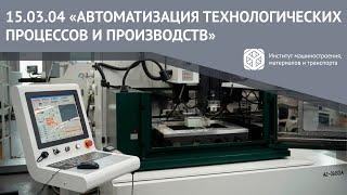 ВСЕ О НАПРАВЛЕНИИ ЗА 2 МИНУТЫ | 15.03.04 "АВТОМАТИЗАЦИЯ ТЕХНОЛОГИЧЕСКИХ ПРОЦЕССОВ И ПРОИЗВОДСТВ"