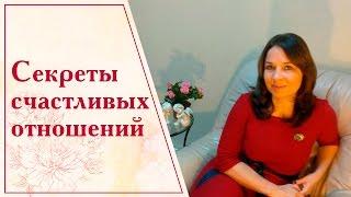 Секреты счастливых отношений