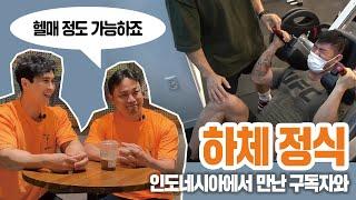 효중본색 구독자와 파트너 하체정식!! 헬매보다 잘할거같은데???