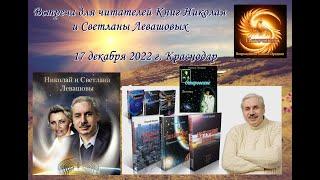 Анонс. Встреча читателей Книг Светланы и Николая Левашовых с владельцем издательства «Митраков»