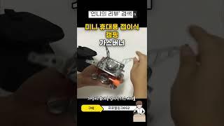 - 언니의 리뷰 - 캠핑 좋아하는 사람 여기 보세요‍                                 #캠핑 #캠핑용품 #낚시 #낚시용품#가스버너