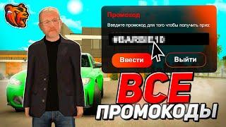  ВСЕ НОВЫЕ ПРОМОКОДЫ БЛЕК РАША - ПРОМОКОДЫ НА ДЕНЬГИ, МАШИНЫ на ВСЕ СЕРВЕРА BLACK RUSSIA