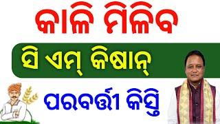 କାଳି ମିଳିବ ସି ଏମ୍ କିଷାନ୍ ଟଙ୍କା, CM kisan yojana next installment payment date, CM kisan yojana,