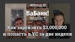 37. ВаБанк! подкаст: Как поднять $3M и попасть в YCombinator за 2 недели