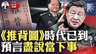 推背圖43、54、52、46、48、49、44象，都說了什麼？或正是當今和接下來要發生的事｜大宇拍案驚奇 live！