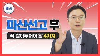 개인회생 파산선고 후 꼭 알아두어야 할 4가지