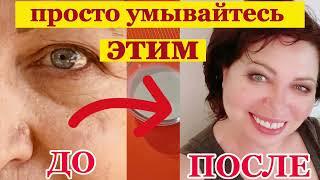 И в 70 лет Морщин не будет!!!Просто УМЫВАЙТЕСЬ Этим!!!Мощный Концентрат МОЛОДОСТИ