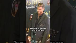 Турецкий актёр Джан Яман на премьере сериала "Эль Турко", кинотеатр "Октябрь", 19.03.2025г.