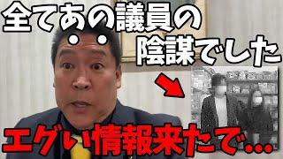 【12/23 緊急事態】あの不倫の真の狙いがヤバすぎる...【立花孝志】