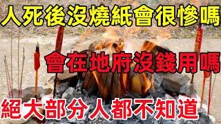 人死後沒燒紙會很慘嗎？會在地府沒錢用嗎？絕大部分人都不知道！#民間俗語#中國文化#國學#國學智慧#佛學知識#人生感悟#人生哲理#佛教故事