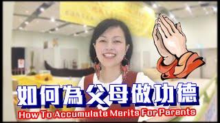 如何為父母和自己做功德？How To Cultivate Merits For Your Parents & Yourself