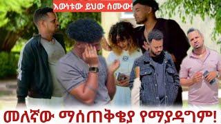 መለኛወ  አዲሳባ  ድርስ መጣ   ዳኒን ካልገድልኮት  ጎድፈላ  