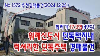 [No.1572 추천경매물건]위례신도시 단독택지내의 럭셔리한 단독주택 경매물건(2024.12.25.)