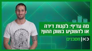 מה עדיף: לקנות דירה או להשקיע בשוק ההון?