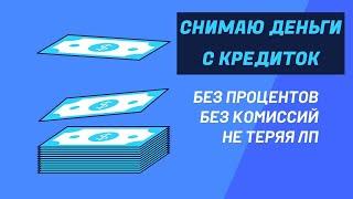 Как я зарабатываю сотни тысяч на кредитных картах на пассиве и без вложений