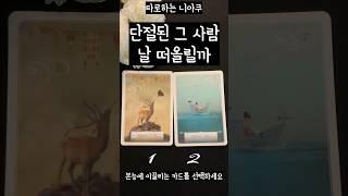 [타로] 단절된 그 사람, 날 떠올릴까