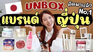 UNBOXเปิดถุงช้อปแบรนด์ญี่ปุ่น สกินแคร์ ของใช้ที่ต้องมีคัดมาให้แล้ว | Holidear