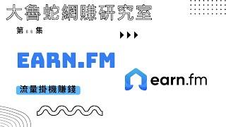 【EarnFM / 流量掛機賺錢】來自瑞士的優質項目| 出金門檻15USD | 下線獎勵10% | 第86集