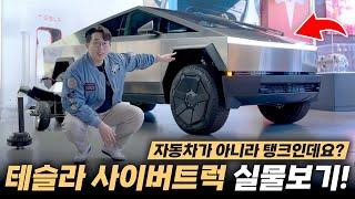 실물 보니까 이건 그냥 미쳤다;; 테슬라 사이버트럭 외관만 둘러봤습니다.