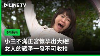 【好運來】EP02預告：小三不滿正宮懷孕出大絕！女人的戰爭一發不可收拾 | LINE TV 共享追劇生活