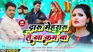 दारू मेहरारू से ना कम बा || #bhojpurinewvideosong || muttan dada official