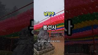 #봉선사 #남양주 #사찰 #남양주가볼만한곳 #여행지추천