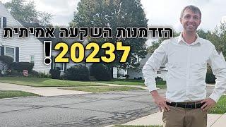 הצצה להזדמנות השקעות נדל"ן 2023 בארצות הברית! להיות משקיע ישראלי שותף עם חברת נדלן מנוסה באמריקה