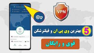 5 بهترین وی پی ان یا فیلترشکن ها برای موبایل های اندروید / فلترشکن های رایگان و سریع