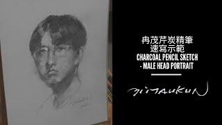 Full Live Demonstration: Male Head Portrait in Charcoal Pencil（冉茂芹素描：炭精筆速寫示範）