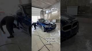 Мойка Топ #краснодар #automobile #автомобили #рекомендации #авто #топ #пятигорск #юмор #жиза #мир