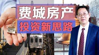 费城房地产投资新思路 Philly RE Investment Prospects 2 安家纽约LivingInNY (06/06/18)