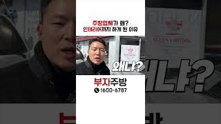 매출 200% 올려주는 부자주방의 인테리어 !!