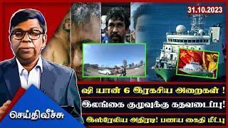 ஷி யான் 6 இரகசிய அறைகள் !இலங்கை குழுவுக்கு கதவடைப்பு! l SeithyVeechu