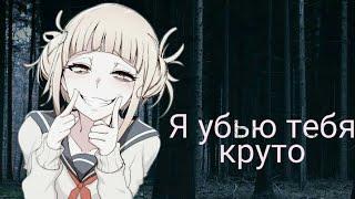 AMV Я убью тебя круто (Совместно с Konomi)