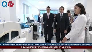 В КЫЗЫЛОРДЕ ОТКРЫЛАСЬ ЛАБОРАТОРИЯ  «ОЛИМП»