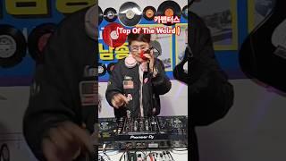 #카펜터스  #TopOfTheWolrd #유로댄스 #롤러장음악 #가요리믹스 #dj쫑이 (방송中. 신청곡)