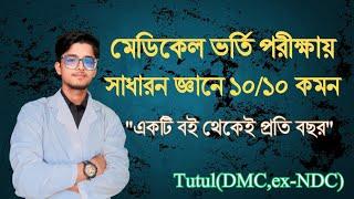 মেডিকেল ভর্তি পরীক্ষায় জিকে থেকে ১০/১০ কমন পাবে যেভাবে || Tutul(DMC,ex-NDC) #medicaladmission