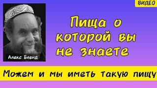 Пища Иисуса. Алекс Бленд