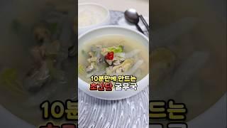 쌀쌀할때 생각나는 따뜻하고 시원한 국물요리 초간단 굴무국 만들기#국물요리#굴무국#아침메뉴