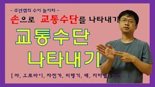 교통수단 수화배우기 [주넌쌤의 수어 놀이터]