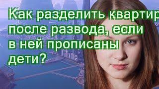 Как разделить квартиру после развода, если в ней прописаны дети?