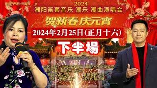 潮阳耀明书院2024年潮阳笛套音乐·潮乐·潮曲演唱会 正月十六 下半场 งิ้วแต้จิ๋ว Teochew Opera