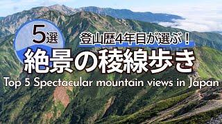 [Mountain climbing with spectacular views] Top 5 recommended alpine ridgelines you'll want to wal...